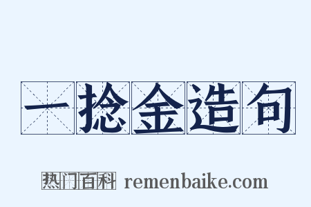 一捻金造句是什么意思的图片